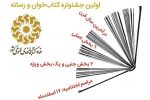 برگزاری نخستین جشنواره «کتاب خوان و رسانه»