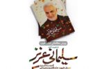 برپایی پویش مطالعاتی «کتاب خوب» بر محور کتاب «سلیمانی عزیز»