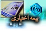 انعقاد قرارداد بیمه اختیاری تأمین اجتماعی غیرحضوری شد