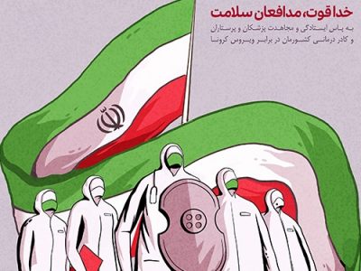 کلیپ مدافعان سلامت گیلان به مناسبت روز پرستار