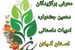 برگزیدگان جشنواره ادبیات داستانی استان گیلان معرفی شدند