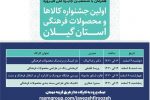 کارگاه آموزشی آنلاین جشنواره کالاها و محصولات فرهنگی گیلان برگزار می‌شود