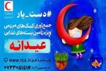 پویش دست یار برای تهیه بسته‌های عیدانه در گیلان راه اندازی شد