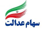 تکلیف سهام عدالت متوفیان چه می‌شود؟