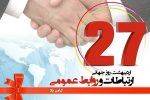 آگاهی بخشی و تنویر افکار جامعه مهمترین ماموریت روابط عمومی است