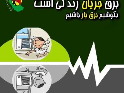 پیام روابط عمومی شرکت توزیع برق گیلان به هم استانی های عزیز