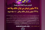 فرصت پیش فروش واحدهای تجاری آرش مال