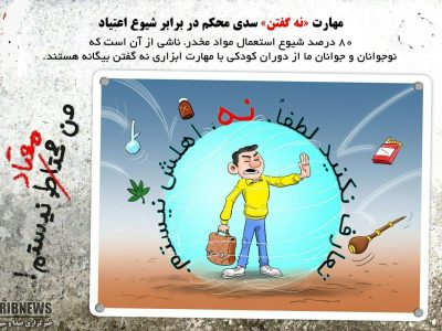 “یاریگران زندگی – مشارکت اجتماعی – پیشگیری از اعتیاد”