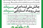 برگزاری “چالش ملی ایده اجرایی سبزماند” در گیلان