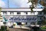 کسب رتبه اول شرکت توزیع برق گیلان در ارزیابی عملکرد حوزه عفاف و حجاب 