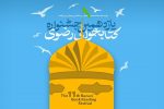 برگزاری جشنواره رضوی در گیلان