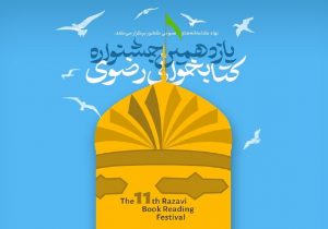 برگزاری جشنواره رضوی در گیلان