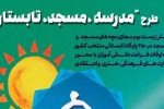 اجرای طرح ملی مسجد، مدرسه، تابستان در مساجد گیلان