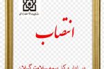 سرپرست اداره بیمه سلامت آستارا منصوب شد