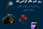پیام تبریک مدیر کل بیمه سلامت گیلان به مناسبت روز خبرنگار