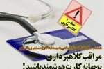 هشدار دوباره تأمین اجتماعی درخصوص کلاهبرداری از بیمه‌شدگان