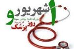 پیام تبریک سرپرست مدیریت درمان تامین اجتماعی گیلان به مناسبت روز پزشک