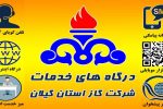 ارائه بیش از یک میلیون خدمت به مشترکان گاز گیلانی
