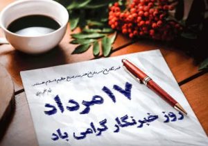 پیام تبریک مدیرعامل جمعیت هلال احمر استان گیلان به مناسبت روز خبرنگار