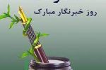 پیام سرپرست مدیریت درمان تامین اجتماعی گیلان به مناسبت روز خبرنگار