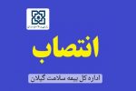 سرپرست اداره بیمه سلامت شهرستان رضوانشهر منصوب شد