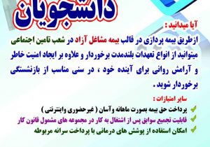 بیمه دانشجویان زیباترین هدیه والدین در آغاز سال تحصیلی برای تامین آتیه فرزندان
