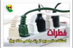 خطرات استفاده نامناسب از چند راهی های برقی/ راهکارهای جلوگیری از وارد آمدن بار اضافه الکتریکی به چند راهی های برق