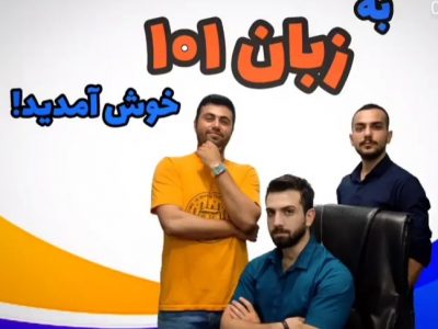 آموزش رایگان زبان انگلیسی با “زبان ۱۰۱”
