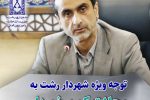 توجه ویژه شهردار رشت به محلات کم برخوردار