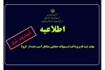 مهلت ثبت نام و پرداخت تسهیلات حمایتی کرونا تمدید شد