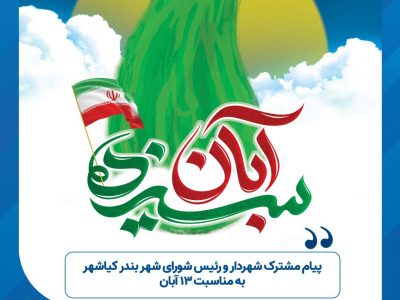 پیام تبریک شهردار و رئیس شورای اسلامی بندر کیاشهر به مناسبت یوم‌الله ۱۳ آبان