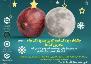 دومین دوره جشنواره قصه گویی پدربزرگ‌ها و مادربزرگ‌ها در گیلان برگزار می شود