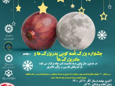 دومین دوره جشنواره قصه گویی پدربزرگ‌ها و مادربزرگ‌ها در گیلان برگزار می شود