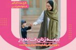 زنان فاقد بیمه می‌توانند از حمایت‌های قانون بیمه مشاغل آزاد در گروه زنان خانه دار بهره‌مند شوند