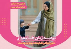 زنان فاقد بیمه می‌توانند از حمایت‌های قانون بیمه مشاغل آزاد در گروه زنان خانه دار بهره‌مند شوند