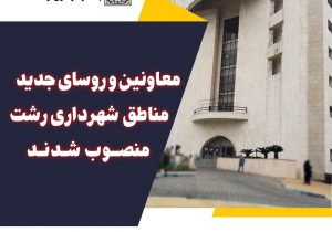 معاونین و روسای جدید مناطق شهرداری رشت منصوب شدند