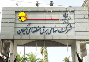 کسب رتبه اول برق منطقه‌ای گیلان در ﺷﺎﺧﺺ ﻋﻤﻠﮑﺮد ﺻﺤﯿﺢ ﺳﯿﺴﺘﻢ‌ﻫﺎی ﺣﻔﺎﻇﺘﯽ