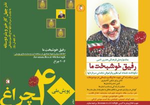 جشنواره «رفیق خوشبخت ما» با رویکرد تبیین مکتب سلیمانی برگزار می‌شو‌د