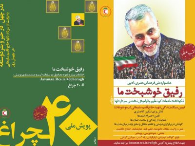 جشنواره «رفیق خوشبخت ما» با رویکرد تبیین مکتب سلیمانی برگزار می‌شو‌د