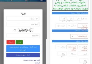 کشاورزان می توانند از طریق سامانه اینترنتی تخلفات تغییر کاربری اراضی کشاورزی را ثبت کنند