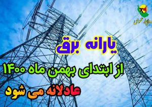 یارانه برق از اول بهمن عادلانه می‌شود