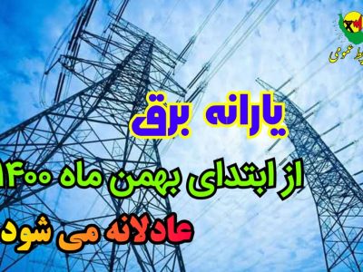 یارانه برق از اول بهمن عادلانه می‌شود
