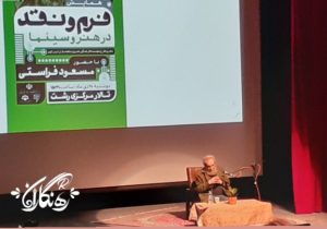 همایش “فرم و نقد در هنر و سینما” با حضور “مسعود فراستی” منتقد سینما