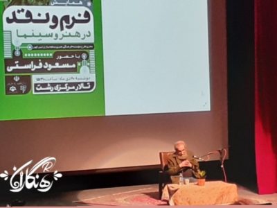 همایش “فرم و نقد در هنر و سینما” با حضور “مسعود فراستی” منتقد سینما