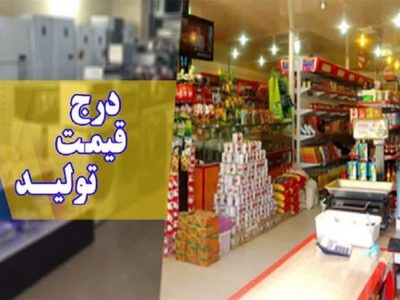 جشنواره خرید شفاف و درج قیمت تولید در گیلان در حال اجراست