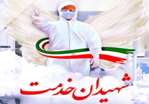 پرستار گیلانی به جمع شهدای مدافع سلامت پیوست
