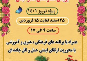 برگزاری پویش «همراهان سفر ایمن» ویژه نوروز