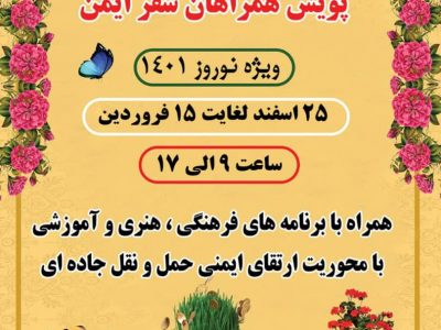 برگزاری پویش «همراهان سفر ایمن» ویژه نوروز