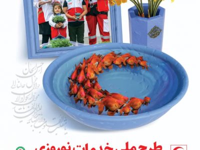 طرح خدمات نوروزی هلال‌ احمر استان گیلان آغاز شد