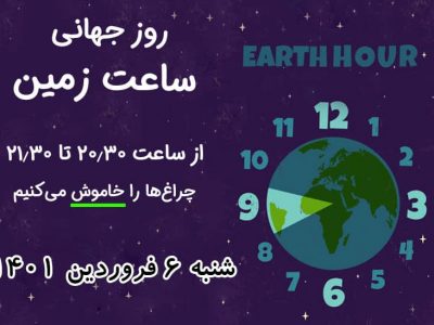 مشارکت در رویداد بین المللی ساعت زمین